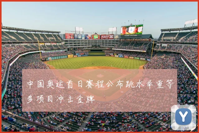 中国奥运首日赛程公布跳水举重等多项目冲击金牌