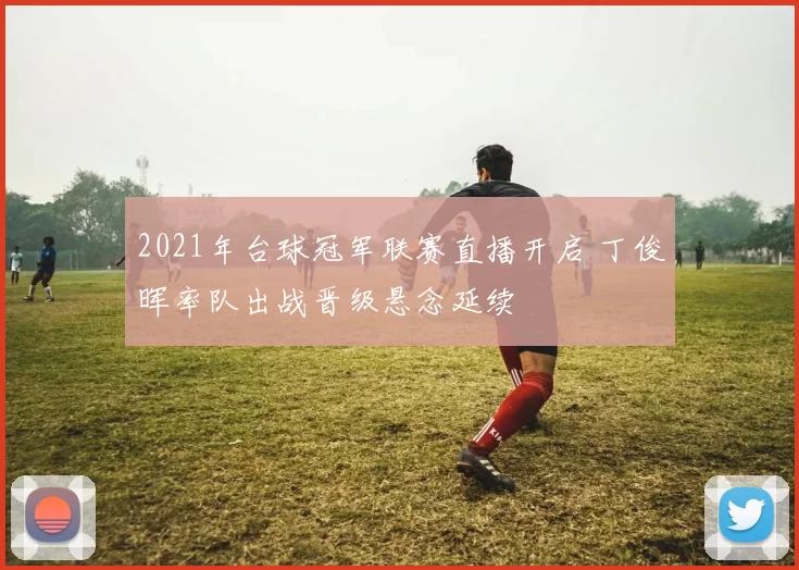 2021年台球冠军联赛直播开启 丁俊晖率队出战晋级悬念延续