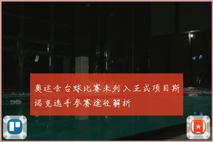 奥运会台球比赛未列入正式项目斯诺克选手参赛途径解析