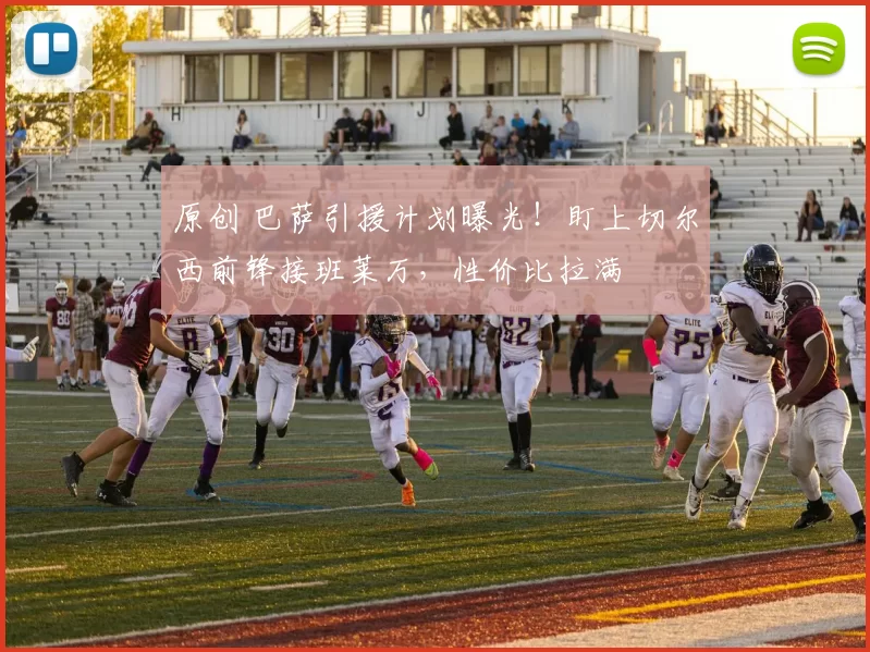 原创 巴萨引援计划曝光!盯上切尔西前锋接班莱万,性价比拉满