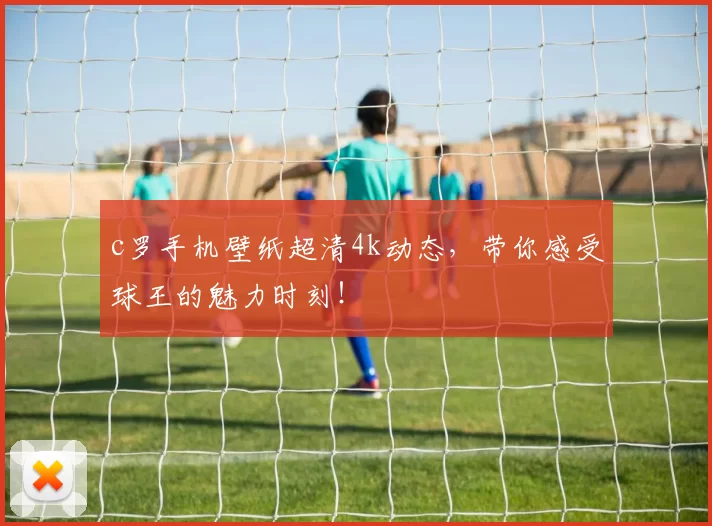 c罗手机壁纸超清4k动态，带你感受球王的魅力时刻！