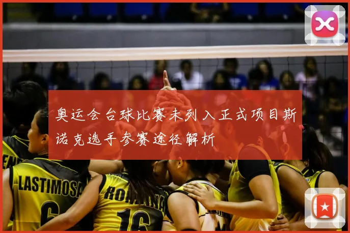 奥运会台球比赛未列入正式项目斯诺克选手参赛途径解析