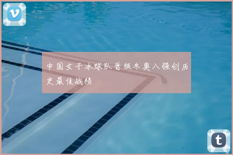 中国女子冰球队晋级冬奥八强创历史最佳战绩